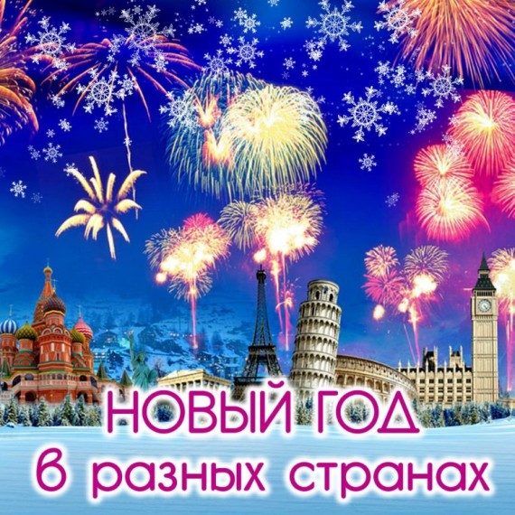 Новогодняя игра-викторина «Новый год в разных странах»..