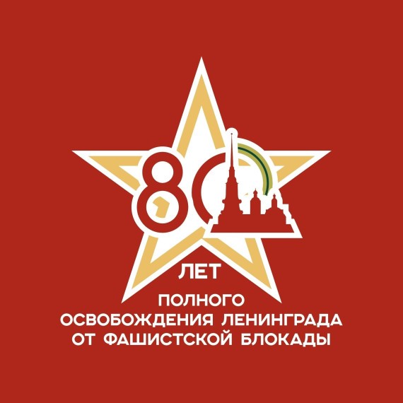 Мероприятия, посвященные 80-летию со Дня полного освобождения Ленинграда от фашистской блокады.